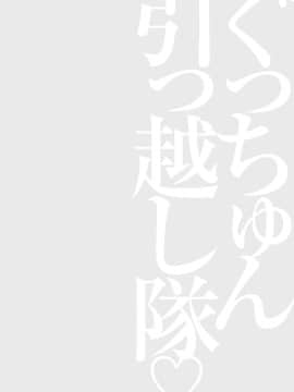 [ながしま超助] ぐっちゅん引っ越し隊_00130