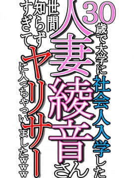 (同人CG集) [よもだよもJAPAN (よもだよも)] 30歳で大学に社会人入学した人妻綾音さん 世間知らずすぎてヤリサーに入っちゃいましたwww_001