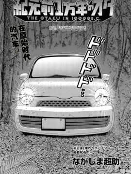 [ながしま超助] 紀元前1万年のオタ (史前一萬年的宅男)_0118