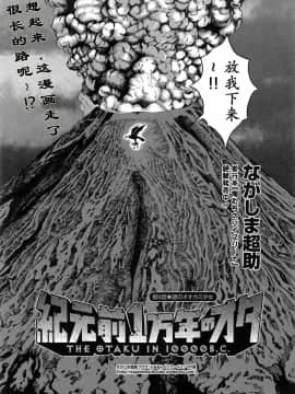 [ながしま超助] 紀元前1万年のオタ (史前一萬年的宅男)_0100