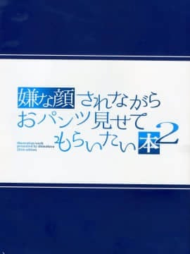 [多啦联盟汉化] (C90) [アニマルマシーン (40原)] 嫌な顔されながらおパンツ見せてもらいたい本2_03_str003