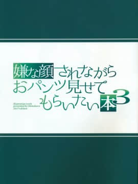 [多啦联盟汉化] (C92) [アニマルマシーン (40原)] 嫌な顔されながらおパンツ見せてもらいたい本3_03_03