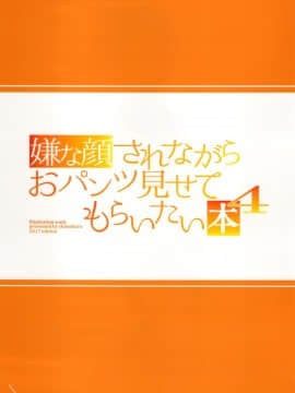 [多啦联盟汉化] (C93) [アニマルマシーン (40原)] 嫌な顔されながらおパンツ見せてもらいたい本4_003