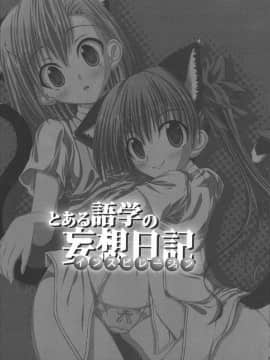 [枫色汉化] (C74) [むげん@works (秋月秋名)] とある語学の妄想日記 (とある科学の超電磁砲)_002