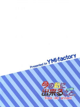 [脸肿汉化组] (C88) [YMI・factory (山井)] 今の私に出来ること。 (ラブライブ!)_23