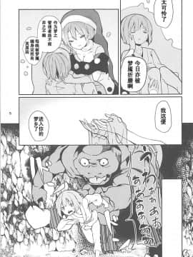 [靴下汉化组] (例大祭15) [てつのおとしご (チロリアン)] ドレミーさんとぼくの逃走夢 (東方Project)_05