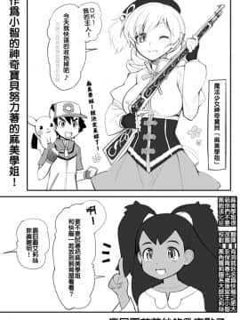 [あぶぶ] マミさんとカイリューを育て屋さんに預けたの誰だよ！！ (ポケモン、魔法少女まどか☆マギカ) [麻美學姐很萌你們不要黑她漢化組]