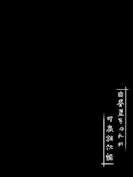 (C93) [Kuma-puro (小路あゆむ)] 由香里ちゃんの可哀相な話 [中国翻訳]_03