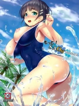 (C88) [Primal Gym (カワセセイキ)] もっと! SAOff SUMMER (ソードアート·オンライン) [空気系☆漢化]