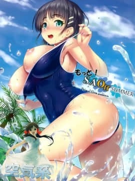 (C88) [Primal Gym (カワセセイキ)] もっと! SAOff SUMMER (ソードアート·オンライン) [空気系☆漢化]_002