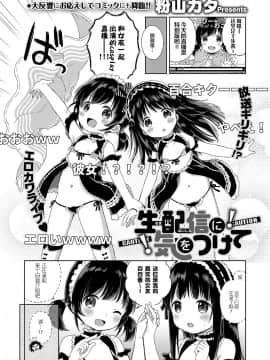 [粉山カタ] 生配信に気をつけて (コミック エグゼ 09) [绅士仓库汉化] [DL版]_213