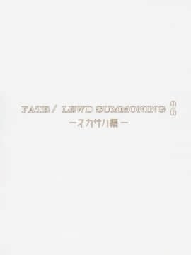 (COMIC1☆13) [O.N Art Works (Oni-noboru)] FateLewd Summoning 2 －スカサハ編－ (FateGrand Order)  [無邪氣漢化組]_04