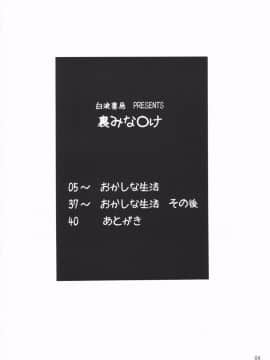 (C74) [白液書房 (A輝廃都)] 裏みな○け (みなみけ) [中国翻訳]_03_02