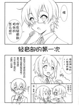 (COMIC1☆3) [介錯 (介錯)] はじめてのけいおん (けいおん!) [SENSE汉化小队]_My_first_K_ON_CH_05