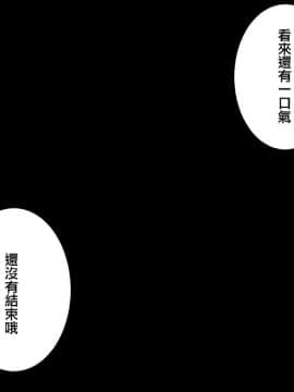 [沒有漢化][喘葉の森 (饗庭淵)] 旧怨により～過剰パイズリ搾精死～ [中国翻訳]_022_003_006