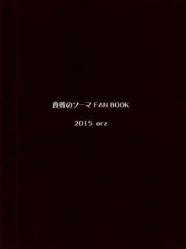 [朔夜汉化027](とら祭り2015) [orz (3u)] えりな様つかまえた (食戟のソーマ)_018