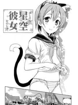 (C86) [ねこバス停 (しゃあ、じぇんとる)] 星空彼女。 (ラブライブ!) [脸肿汉化组]_005