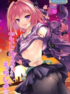 [魔法新撰組 (香月一花)] アストルフォきゅんとえっちしよ☆ (FateGrand Order) [瑞树汉化组] [DL版]