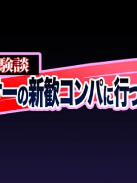 (同人CG集) [まろみくらぶ] Hな胸糞体験談 彼女がヤリサーの新歓コンパに行ってしまった…_018