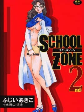 [ふじいあきこ] SCHOOL ZONE 2nd