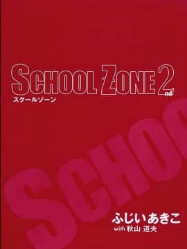 [ふじいあきこ] SCHOOL ZONE 2nd_sz2003