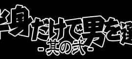 [Ver9][彼女が下半身だけで男を選んじゃう汚話 其の弐][月之废墟汉化]_177_title