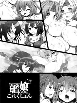 [脸肿汉化组] (C84) [くまたんFlash! (よろず)] 艦娘これくしょん (艦隊これくしょん -艦これ-)_014