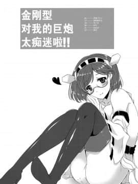 [脸肿汉化组] (C85) [バニラ堂 (伊藤プリソ、神瀬あから)] 俺の巨砲に金剛型がメロメロすぎるッ!! (艦隊これくしょん -艦これ-)_03