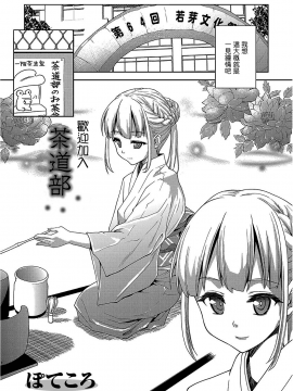 [ぽてころ] 茶道部へようこそ。 (コミックエウロパ Vol.1) [中国翻訳] [無修正]