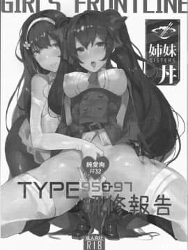[中文H漫][TMSB彈藥庫 (月宮勤)] TYPE95&97研修報告 (少女前線)