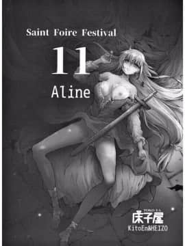 (C93) [床子屋 (HEIZO、鬼頭えん)] Saint Foire Festival 11 Aline[中國翻訳]_02