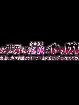 (同人CG集) [フライングチキン] 外の世界は危険でいっぱい!! ～男が衰退し、今や貴重なオトコノコ達に迫るケダモノたちの欲望～_002_s_001