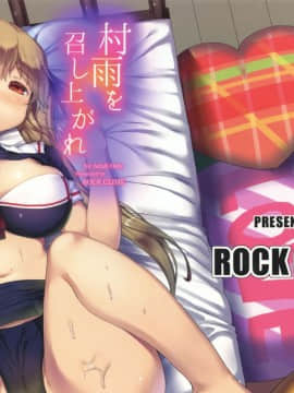 [脸肿汉化组] (COMIC1☆10) [ROCK CLIME (ダンボ)] 村雨を召し上がれ (艦隊これくしょん -艦これ-)_001