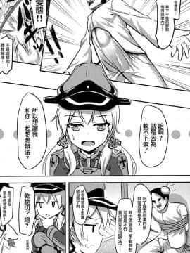 [无毒汉化组] (C91) [ミルクセーキ工房 (亜果)] ドイツ艦娘 精液を搾り出す作戦 (艦隊これくしょん -艦これ-)_005