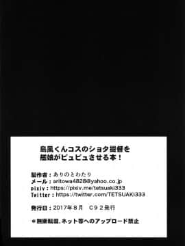 [瑞树汉化组] (C92) [ありのとわたり (ありのとわたり)] 島風くんコスのショタ提督を艦娘がピュピュさせる本! (艦隊これくしょん -艦これ-)_25