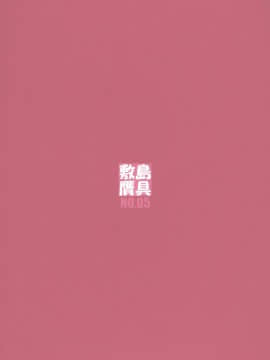 [敷島贋具 (敷島天気、敷島昭太郎)] 淑女図鑑II (れでぃ×ばと!)_Back_Cover