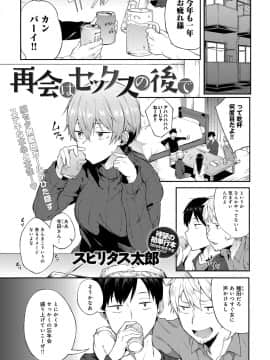 [スピリタス太郎] 再会はセックスの後で (COMIC アンスリウム 2018年1月号)