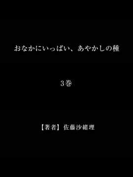 [佐藤沙緒理] おなかにいっぱい、あやかしの種3_028