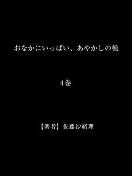 [佐藤沙緒理] おなかにいっぱい、あやかしの種4_028