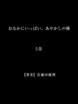 [佐藤沙緒理] おなかにいっぱい、あやかしの種5_028