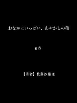 [佐藤沙緒理] おなかにいっぱい、あやかしの種6_029