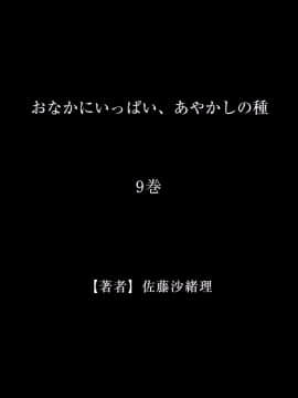 [佐藤沙緒理] おなかにいっぱい、あやかしの種9_31