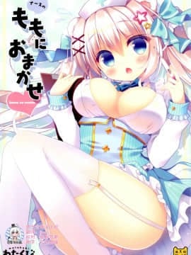 [绅士仓库汉化] (C91) [わたくび (笹井さじ)] ナースのももにおまかせ