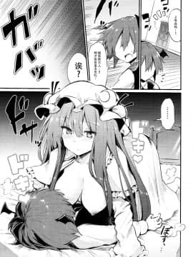 [脸肿汉化组] (C94) [あるたな (薙派)] スキだらけパチュリー様 (東方Project)_0014