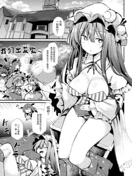 [脸肿汉化组] (C94) [あるたな (薙派)] スキだらけパチュリー様 (東方Project)_0004