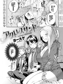 [女優三明治漢化組][ヨースケ] アクトレスサンド (COMIC 失楽天 2018年3月号)