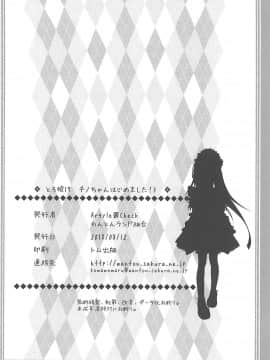 (C94) [Argyle◇check、わんとんランド組合 (こまめ丸)] とろ娘17 チノちゃんはじめました!3 (ご注文はうさぎですか)_025