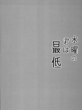 (C94) [mocha 2popcorn (Kibii Mocha)] Suiyou no Kimi wa Saitei (Azur Lane) [Chinese] [無邪気漢化組]_04_MJK_18_T1250_004