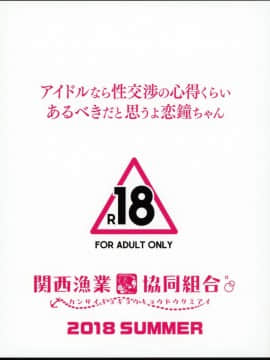 (C94) [関西漁業協同組合 (丸新)] アイドルなら性交渉の心得くらいあるべきだと思うよ恋鐘ちゃん (アイドルマスター シャイニーカラーズ)_22