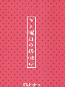 [おとぎの国のソープランド (黒川おとぎ)] キミ曜日の後味は_32